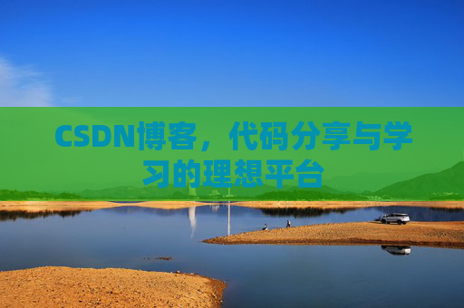 CSDN博客，代码分享与学习的理想平台